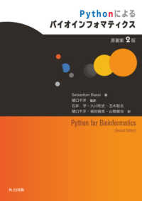 Ｐｙｔｈｏｎによるバイオインフォマティクス （原著第２版）