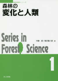 森林科学シリーズ<br> 森林の変化と人類