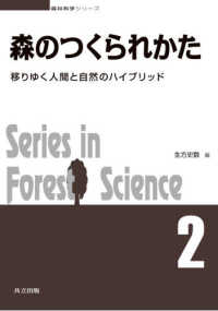 森林科学シリーズ<br> 森のつくられかた―移りゆく人間と自然のハイブリッド