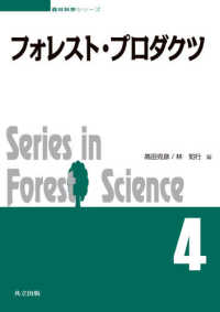 森林科学シリーズ<br> フォレスト・プロダクツ