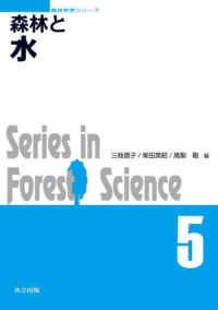 森林と水 森林科学シリーズ