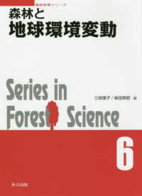 森林と地球環境変動 森林科学シリーズ