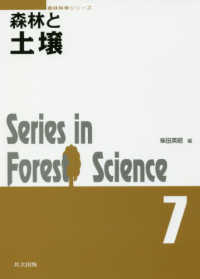森林科学シリーズ<br> 森林と土壌