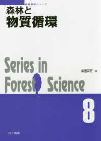森林と物質循環 森林科学シリーズ