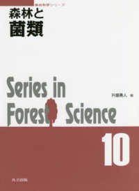 森林と菌類 森林科学シリーズ