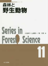 森林と野生動物 森林科学シリーズ