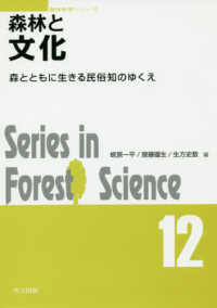 森林と文化 - 森とともに生きる民俗知のゆくえ 森林科学シリーズ