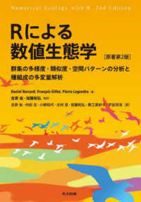 Ｒによる数値生態学 - 群集の多様度・類似度・空間パターンの分析と種組成の （原著第２版）