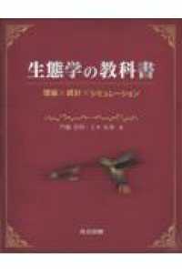 生態学の教科書 - 理論×統計×シミュレーション