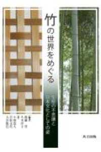 竹の世界をめぐる - 生態の不思議と日本文化としての姿