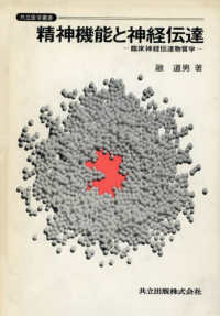 共立医学叢書<br> 精神機能と神経伝達 - 臨床神経伝達物質学