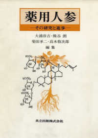 薬用人参 - その研究と進歩