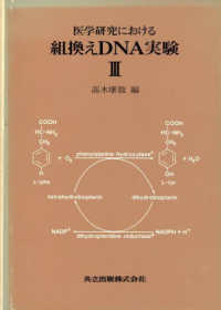 医学研究における組換えＤＮＡ実験 〈３〉