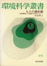 ヒトの適応能 - 気候変化への適応を中心として 環境科学叢書