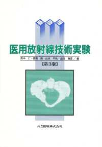 医用放射線技術実験〈基礎編〉 （第３版）