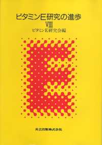 ビタミンＥ研究の進歩 〈８〉