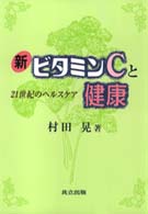 新ビタミンＣと健康―２１世紀のヘルスケア