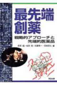 最先端創薬―戦略アプローチと先端的医薬品