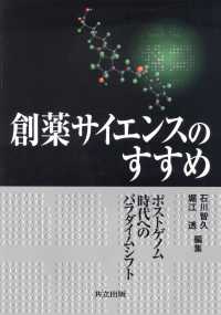 創薬サイエンスのすすめ - ポストゲノム時代へのパラダイムシフト