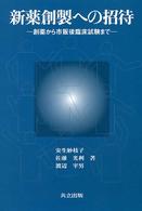 新薬創製への招待―創薬から市販後臨床試験まで