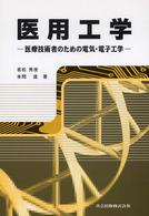 医用工学 - 医療技術者のための電気・電子工学