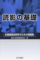 読影の基礎―診療画像技術学のための問題集