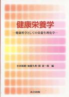 健康栄養学―健康科学としての栄養生理化学