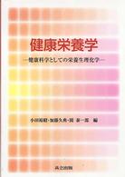 健康栄養学 - 健康科学としての栄養生理化学