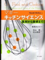 キッチンサイエンス - 食材から食卓まで