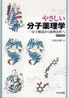 やさしい分子薬理学 - 分子構造から薬理活性へ