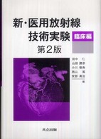 新・医用放射線技術実験 〈臨床編〉 （第２版）