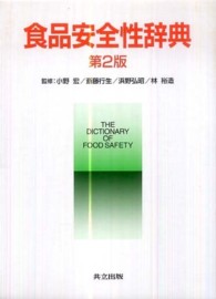 食品安全性辞典