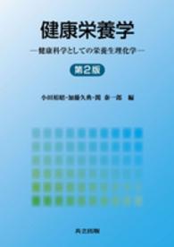 健康栄養学 - 健康科学としての栄養生理化学 （第２版）