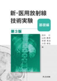 新・医用放射線技術実験 〈基礎編〉 （第３版）