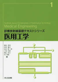 医用工学 診療放射線基礎テキストシリーズ