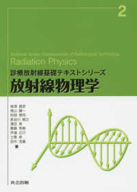 放射線物理学 診療放射線基礎テキストシリーズ