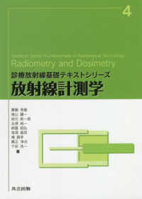 放射線計測学 診療放射線基礎テキストシリーズ