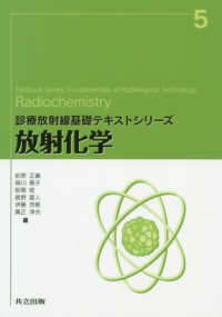 診療放射線基礎テキストシリーズ<br> 放射化学