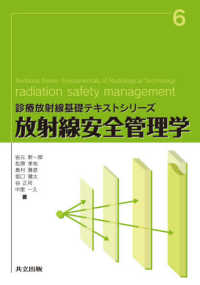 放射線安全管理学 診療放射線基礎テキストシリーズ