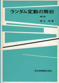 ランダム変動の解析 （増訂版）