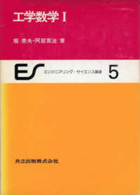 エンジニアリング・サイエンス講座 〈５〉 - 工学数学１