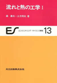 エンジニアリング・サイエンス講座<br> 流れと熱の工学 〈１〉