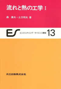 流れと熱の工学 〈１〉 エンジニアリング・サイエンス講座