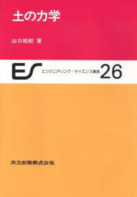 土の力学 エンジニアリング・サイエンス講座