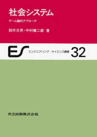 社会システム - ゲーム論的アプローチ エンジニアリング・サイエンス講座