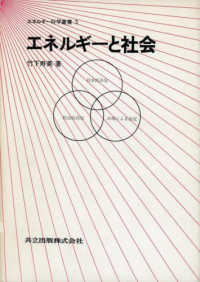 エネルギーと社会 エネルギー科学叢書