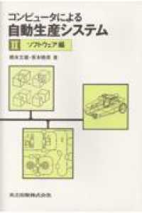 コンピュータによる自動生産システム 〈２〉 ソフトウェア編