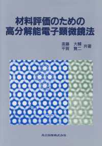 【大注目】 材料評価のための高分解能電子顕微鏡法 賢二 大輔/平賀 進藤 / 科学+技術
