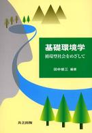 基礎環境学 - 循環型社会をめざして