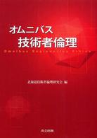 オムニバス技術者倫理